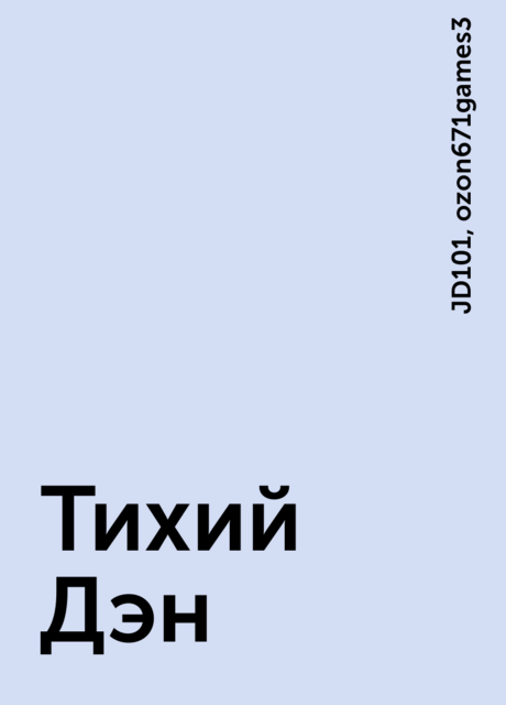 Тихий Дэн, JD101, ozon671games3