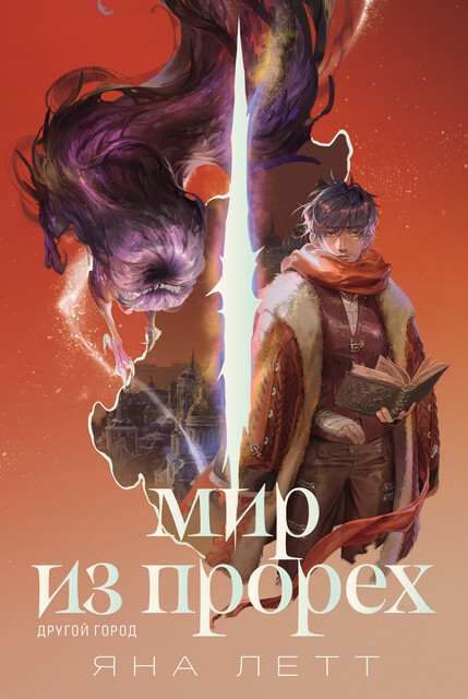 Мир из прорех: Другой город, Яна Летт
