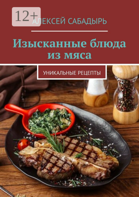 Изысканные блюда из мяса. Уникальные рецепты