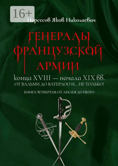 Генералы французской армии конца XVIII — начала XIX вв.: от Вальми до Ватерлоо и… не только!. Книга четвертая: от Леблея до Пюто, Яков Нерсесов