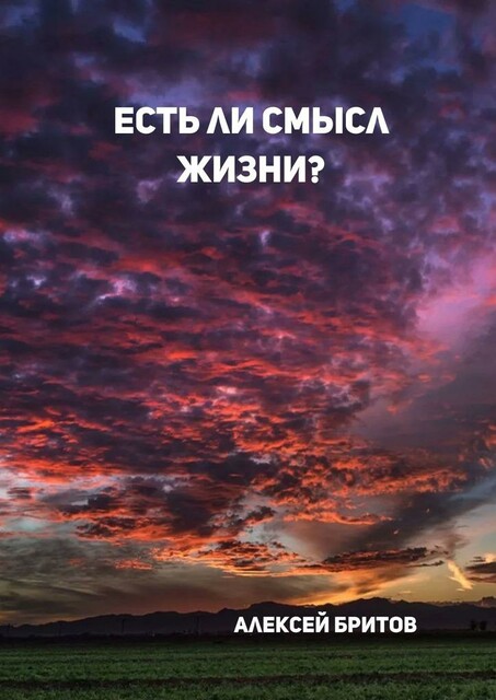 Есть ли смысл жизни