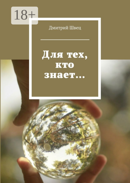 Для тех, кто знает