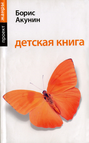Детская книга для мальчиков, Борис Акунин