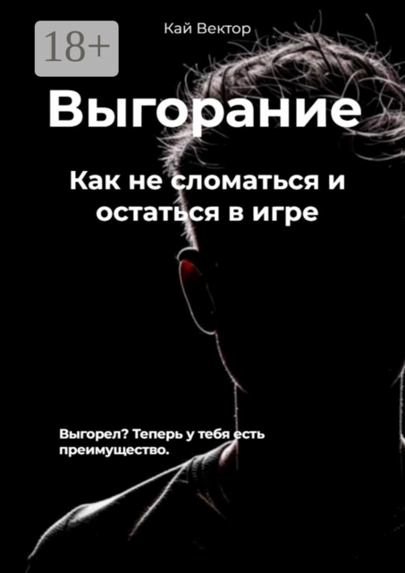 Выгорание. Как не сломаться и остаться в игре, Кай Вектор