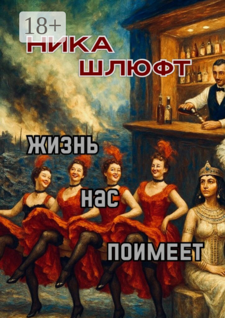 Жизнь нас поимеет