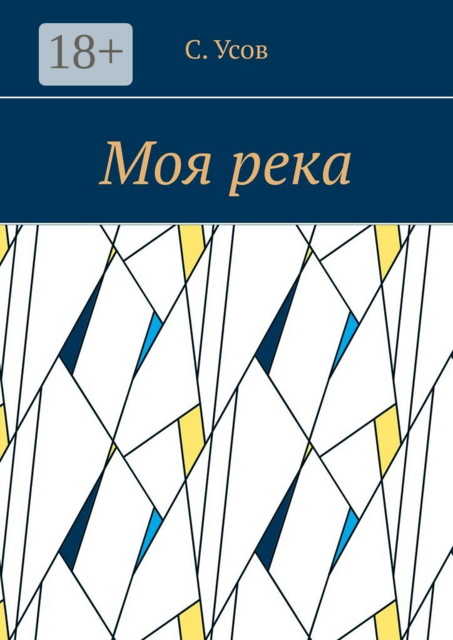 Моя река, С. Усов