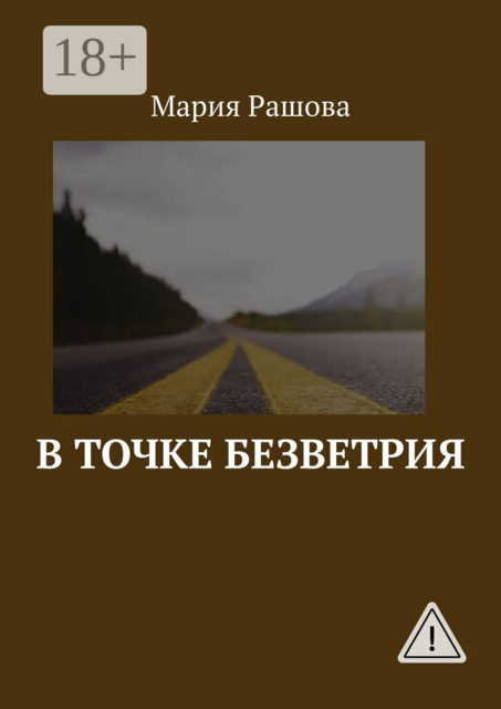 В точке безветрия