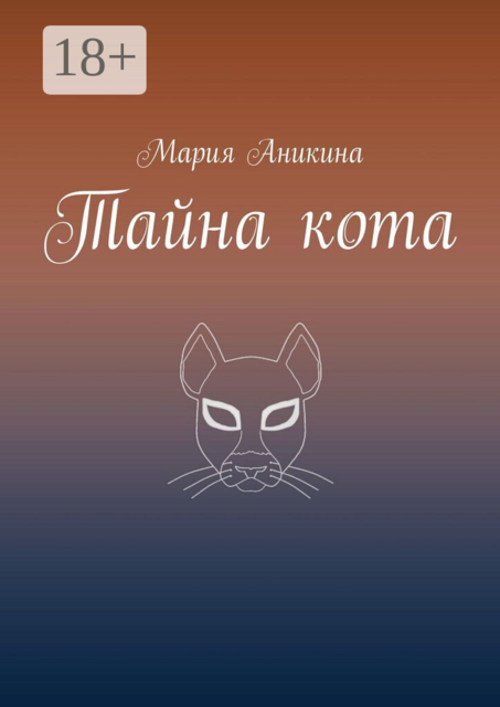 Тайна кота