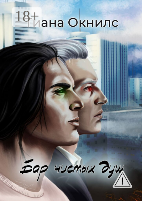 Бар чистых душ