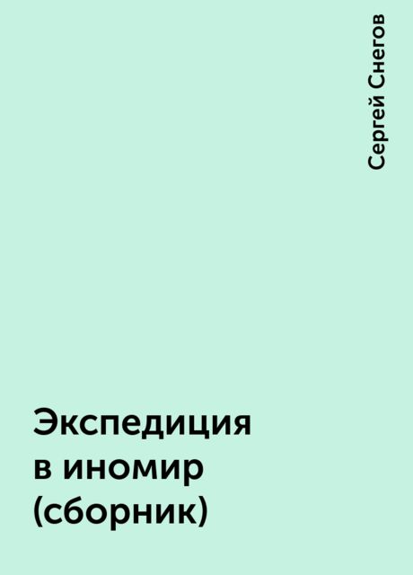 Экспедиция в иномир (сборник)