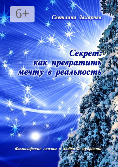 Секрет: как превратить мечту в реальность. Философские сказки о любви и мудрости