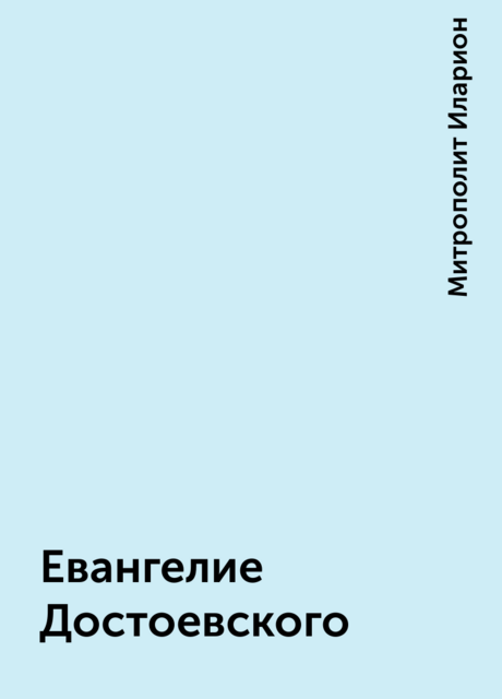 Евангелие Достоевского