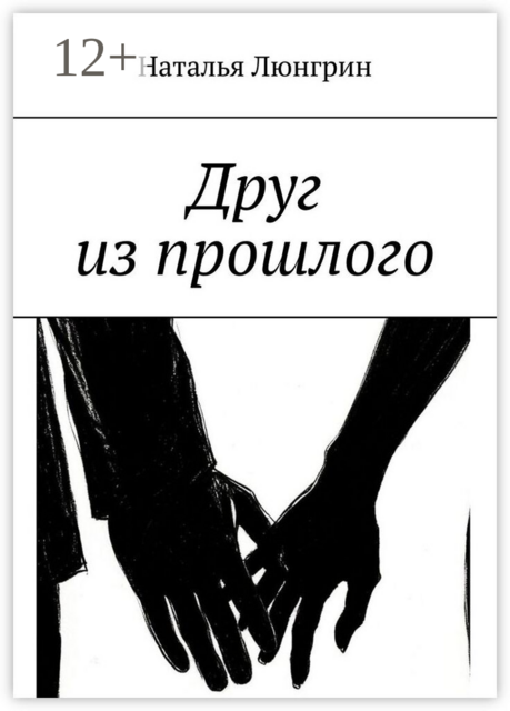 Друг из прошлого