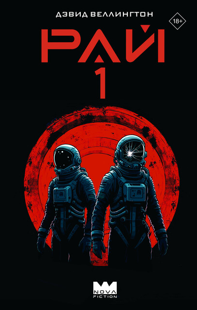 Рай-1, Дэвид Веллингтон