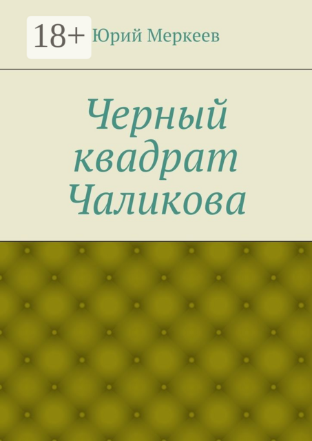 Черный квадрат Чаликова