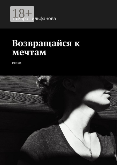 Возвращайся к мечтам