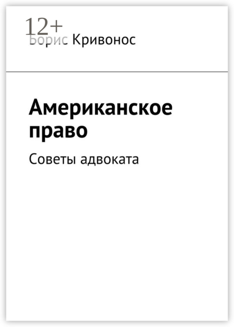 Американское право. Советы адвоката