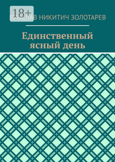 Единственный ясный день