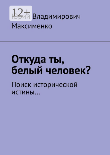 Откуда ты, белый человек?. Поиск исторической истины