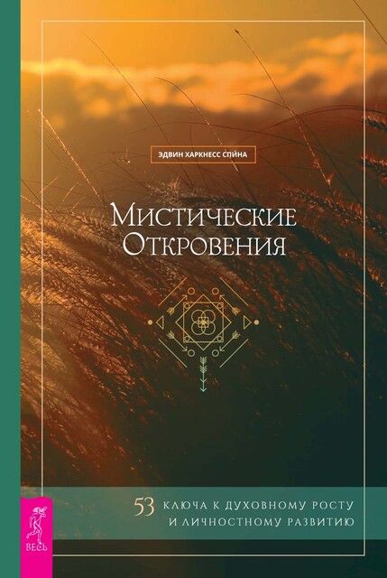 Мистические откровения: 53 ключа к духовному росту и личностному развитию