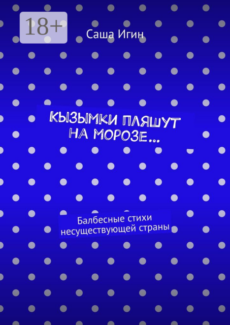 Кызымки пляшут на морозе…. Балбесные стихи несуществующей страны