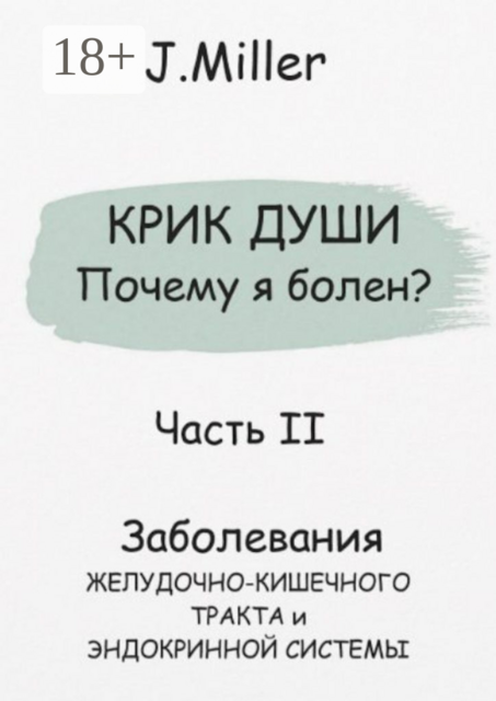 Крик души. Почему я болен? Часть II, Jane Miller