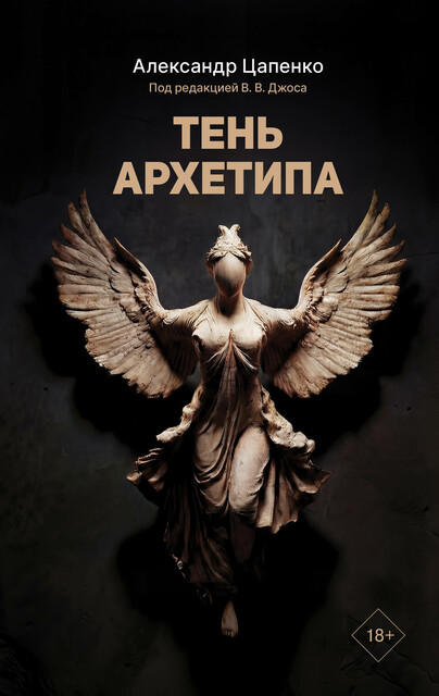 Тень архетипа