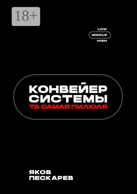Конвейер системы. Та самая пилюля