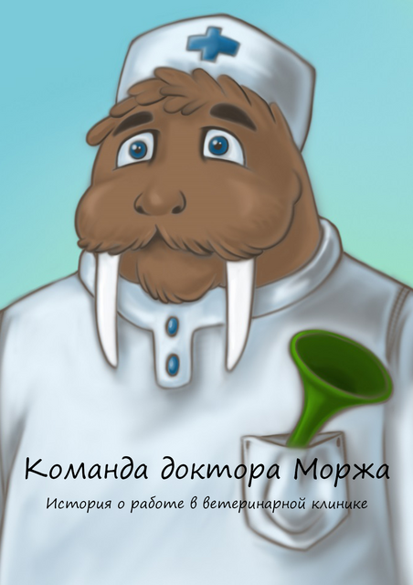 Команда доктора Моржа