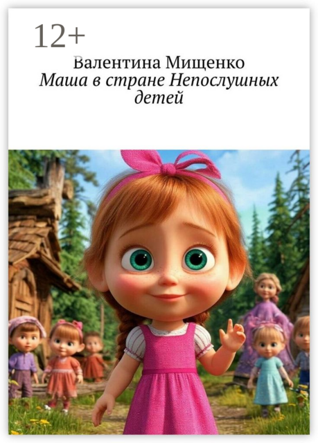 Маша в Стране непослушных детей