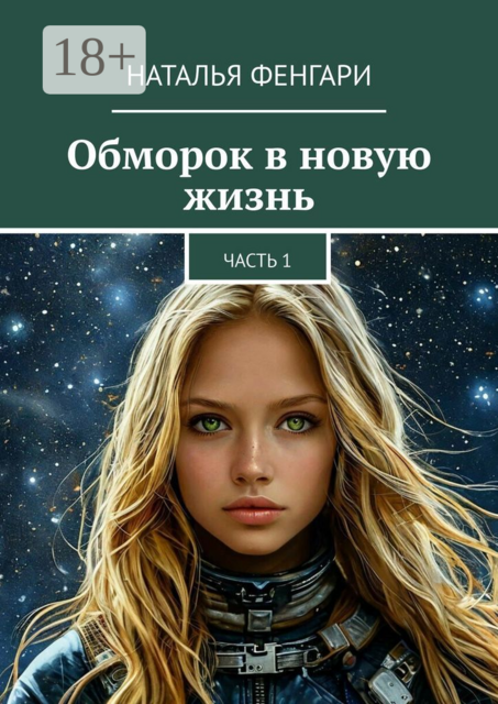 Обморок в новую жизнь. Часть 1