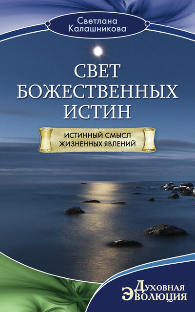 Свет Божественных Истин. Истинный смысл жизненных явлений, Светлана Калашникова