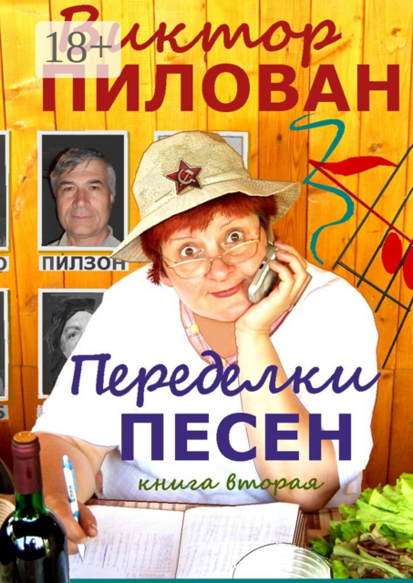 Переделки песен