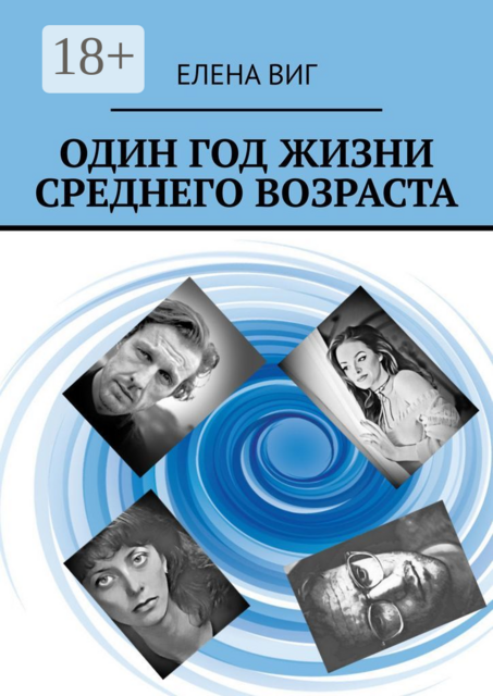 Один год жизни среднего возраста, Елена Виг