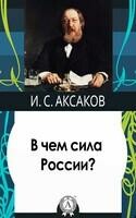 В чем сила России?