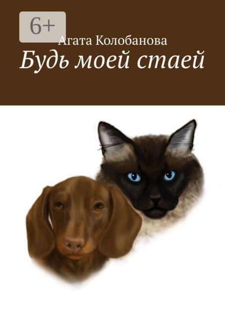 Будь моей стаей