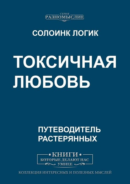 Токсичная любовь