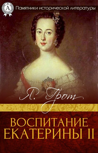 Воспитание Екатерины II, Яков Грот