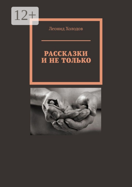 Рассказки и не только