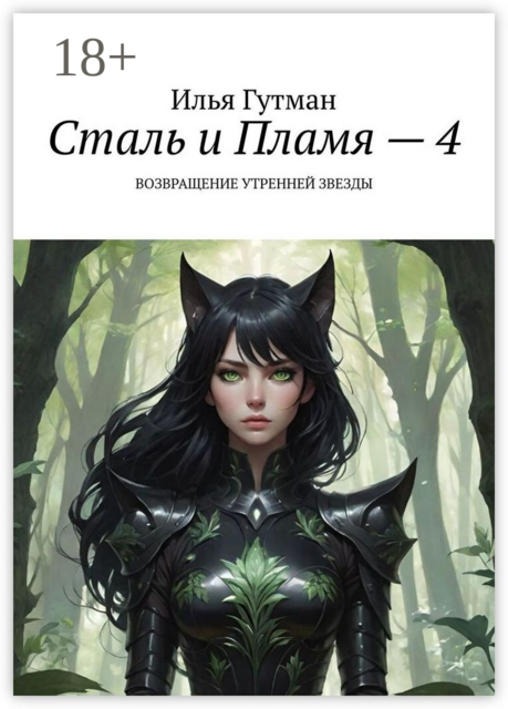 Сталь и Пламя — 4. Возвращение утренней звезды