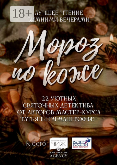 Мороз по коже. 22 уютных святочных детектива от авторов мастер-курса Татьяны Гармаш-Роффе, Татьяна Гармаш-Роффе, Валентина Риторова, Лариса Гордеева, Елена Фили, Мари Анатоль, Татьяна Котова, Игорь Клюев, Юлия Асланова, Елена Бриолле, Alsou Gainullah-Kazanli, Арина Ивка, Лада Карицкая, Марина Медведева, Наталья Ма, Фарида Мартинес, Янина Корбут