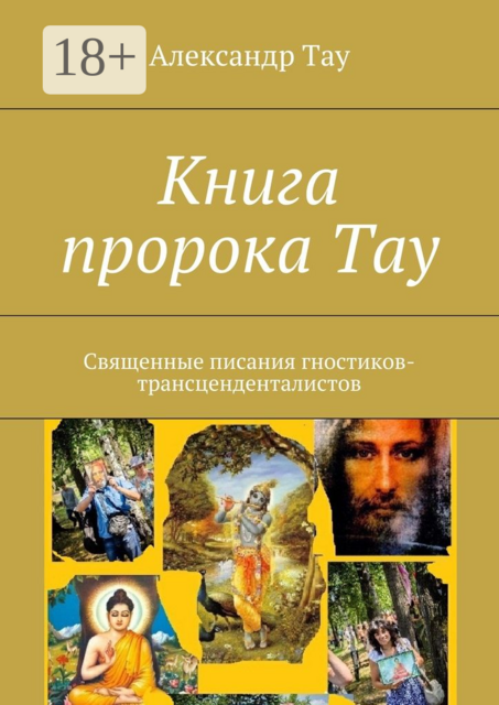 Книга пророка Тау. Священные писания гностиков-трансценденталистов, Александр Тау
