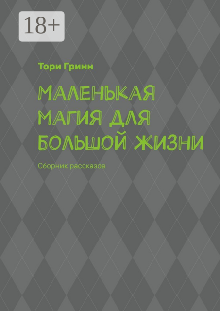 Маленькая магия для большой жизни, Тори Гринн