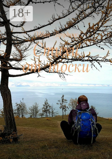 Стихи от тоски