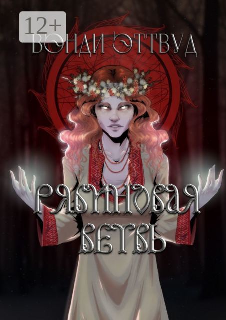 Рябиновая ветвь, Вэнди Эттвуд