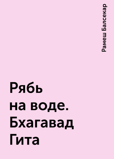 Рябь на воде. Бхагавад Гита