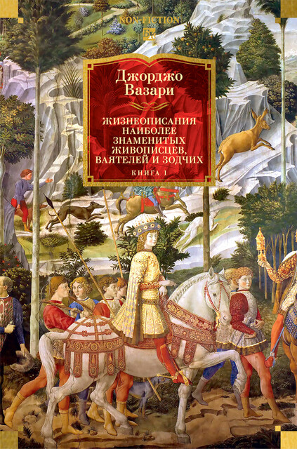 Жизнеописания наиболее знаменитых живописцев, ваятелей и зодчих. Книга 1