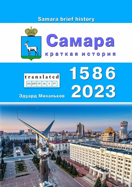Самара. Краткая история, Эдуард Михайлович Михальков