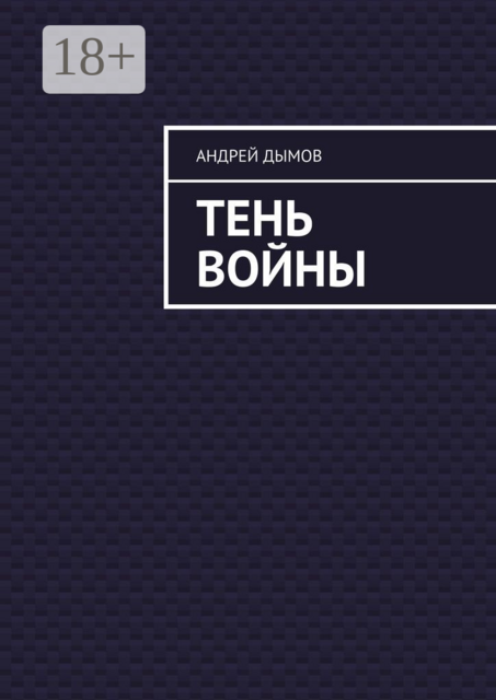 Тень войны, Андрей Дымов