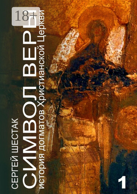 Символ веры. История догматов Христианской церкви. Часть первая